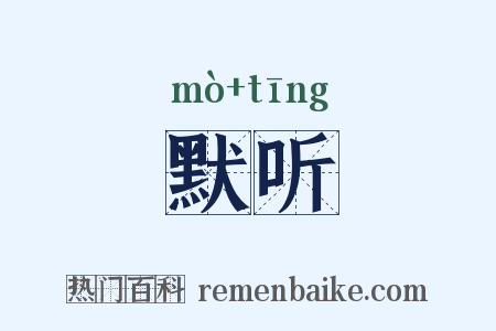 默听是什么意思的图片